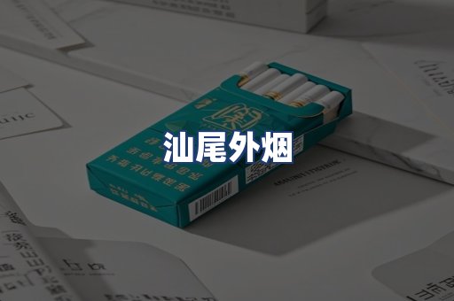 汕尾外烟